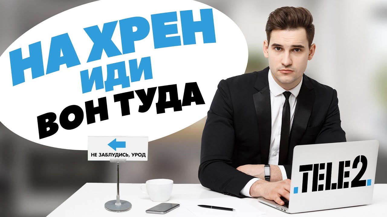 Быдло в салонах связи Tele2: Неадекватные продавцы и сумасшедшие покупатели! Мир сошел с ума! смотреть онлайн