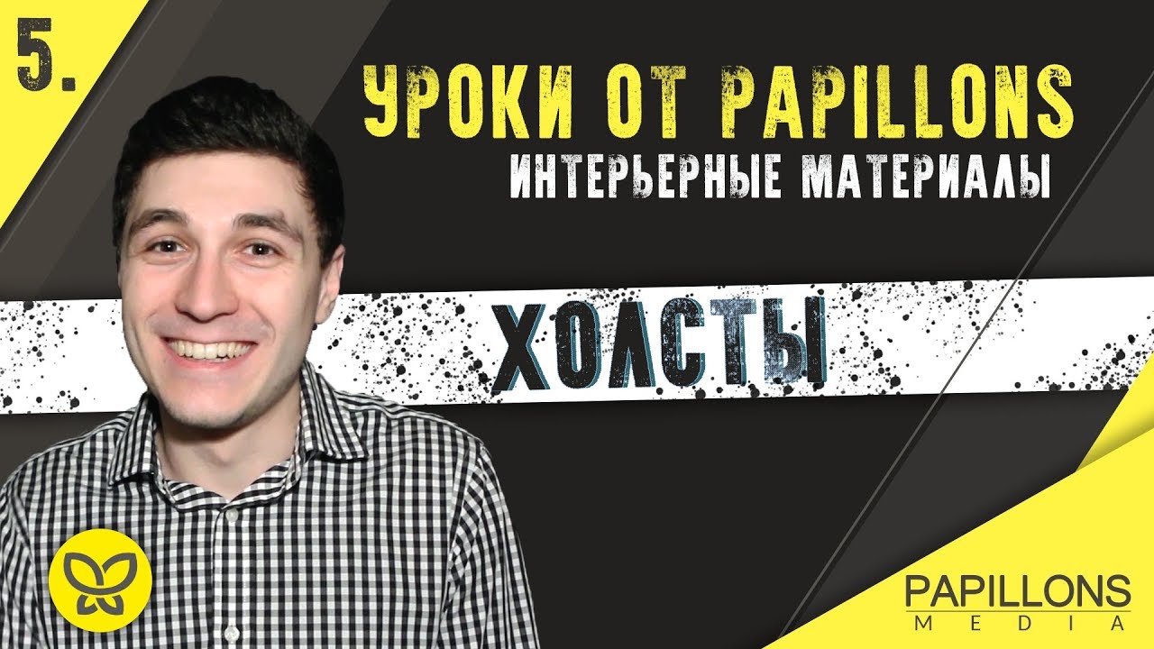 ХОЛСТЫ l Уроки по интерьерным материалам смотреть онлайн