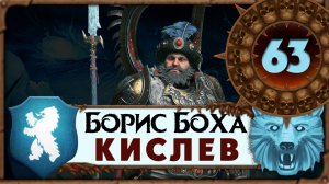 Борис Боха прохождение Total War Warhammer 3 за Кислев - #63