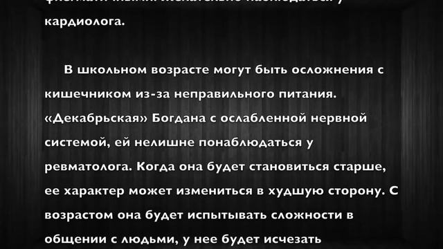 Богдана. Имя и здоровье ребенка. Имена для девочек смотреть онлайн