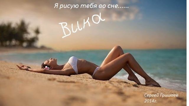 Я РИСУЮ ТЕБЯ ВО СНЕ смотреть онлайн