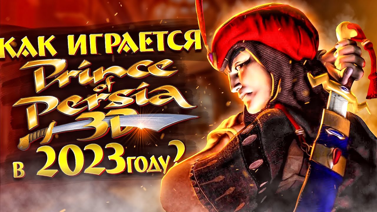 КАК ИГРАЕТСЯ PRINCE OF PERSIA 3D_ Arabian Nights в 2023году?? Обзор на ретро игры из детства