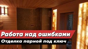 Горе-мастера в бане! Как не надо строить! Работа над ошибками на объекте и отделка парилки под ключ.