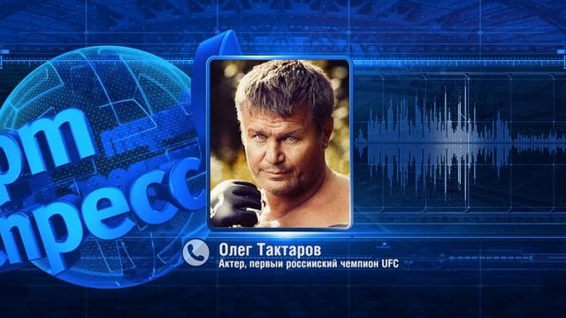 Олег Тактаров, актер, первый российский чемпион UFC смотреть онлайн