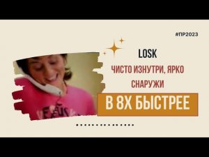 Losk — «Чисто изнутри, ярко снаружи» в 8х быстрее | PRO Рекламу