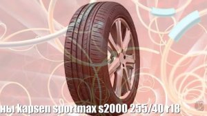 Летние шины kapsen sportmax s2000 255/40 r18 Отзывы Обзор