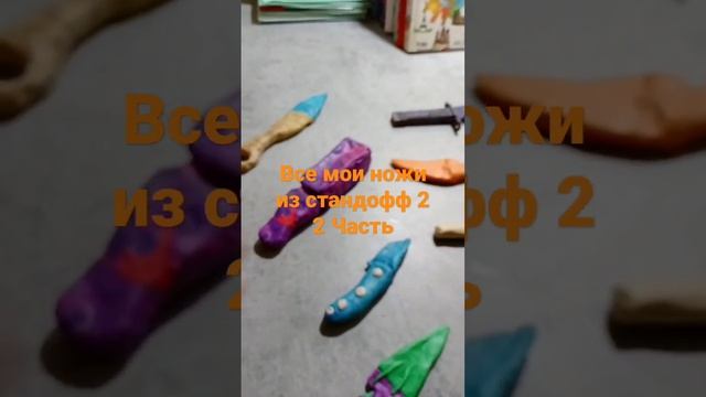 все мои ножи из стандофф 2 из пластилина 2 Часть смотреть онлайн