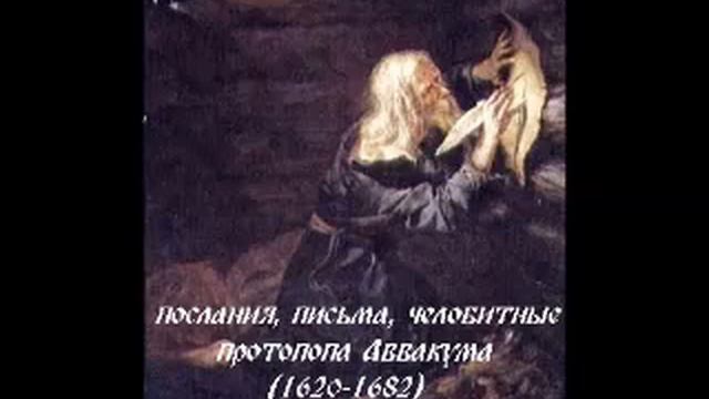 протопоп Аввакум- письма послания челобитные