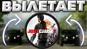 ВЫЛЕТАЕТ JUST CAUSE 2 | КРАШИТСЯ ИГРА | ЧТО ДЕЛАТЬ? | 5 РАБОЧИХ СПОСОБОВ