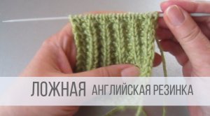 Ложная английская резинка спицами
