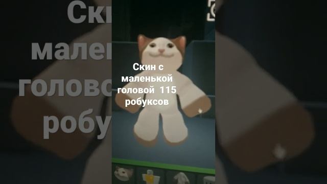 костюм 65 робуксов что-бы найти вещи pop кота просто вбиваем"Pop cat" смотреть онлайн