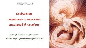 Соединение мужского и женского аспектов в человеке