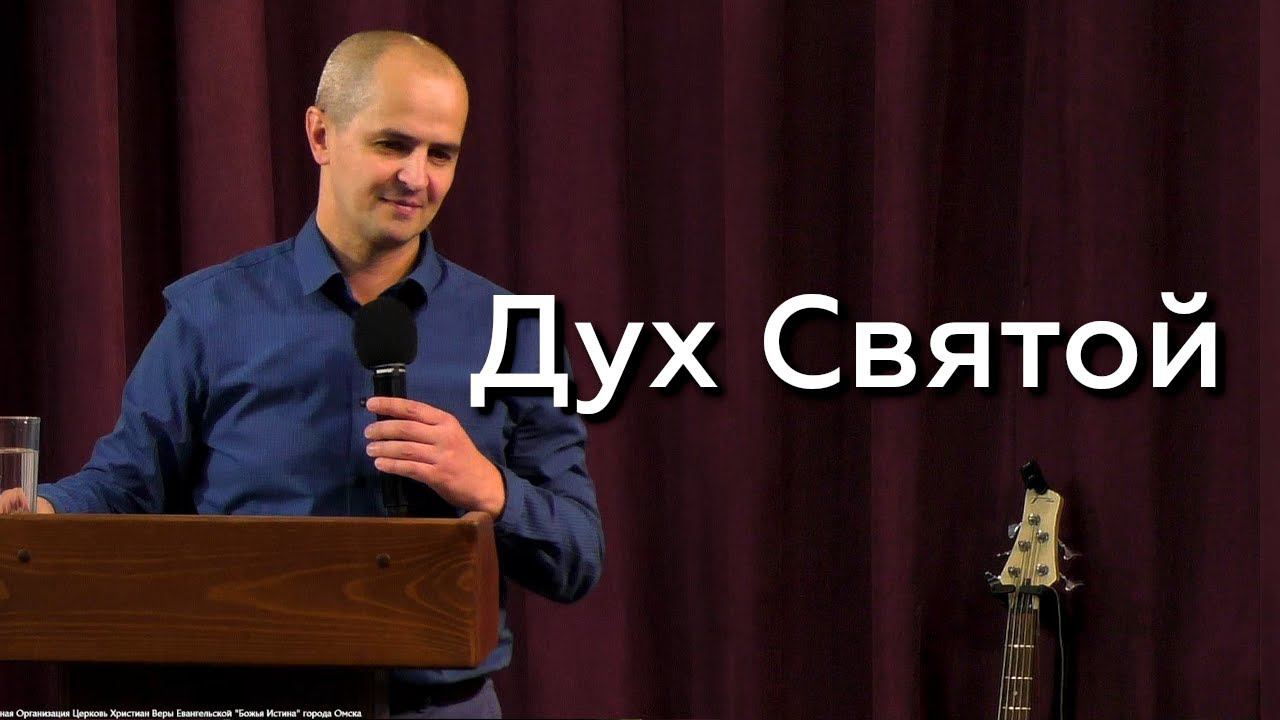 Дух Святой - Евгений Упоров 15.11.23 смотреть онлайн