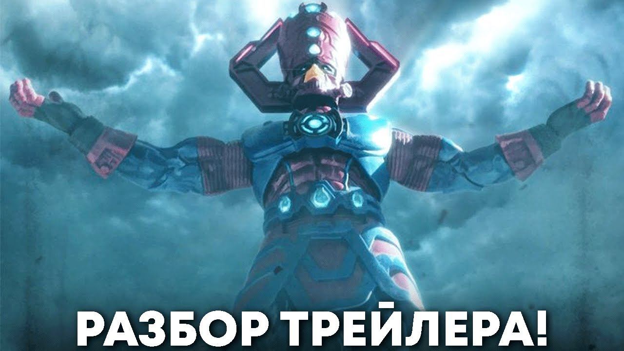 Капитан Марвел 2 - разбор трейлера. Галактус, Аннигилус и Синее Чудо! смотреть онлайн