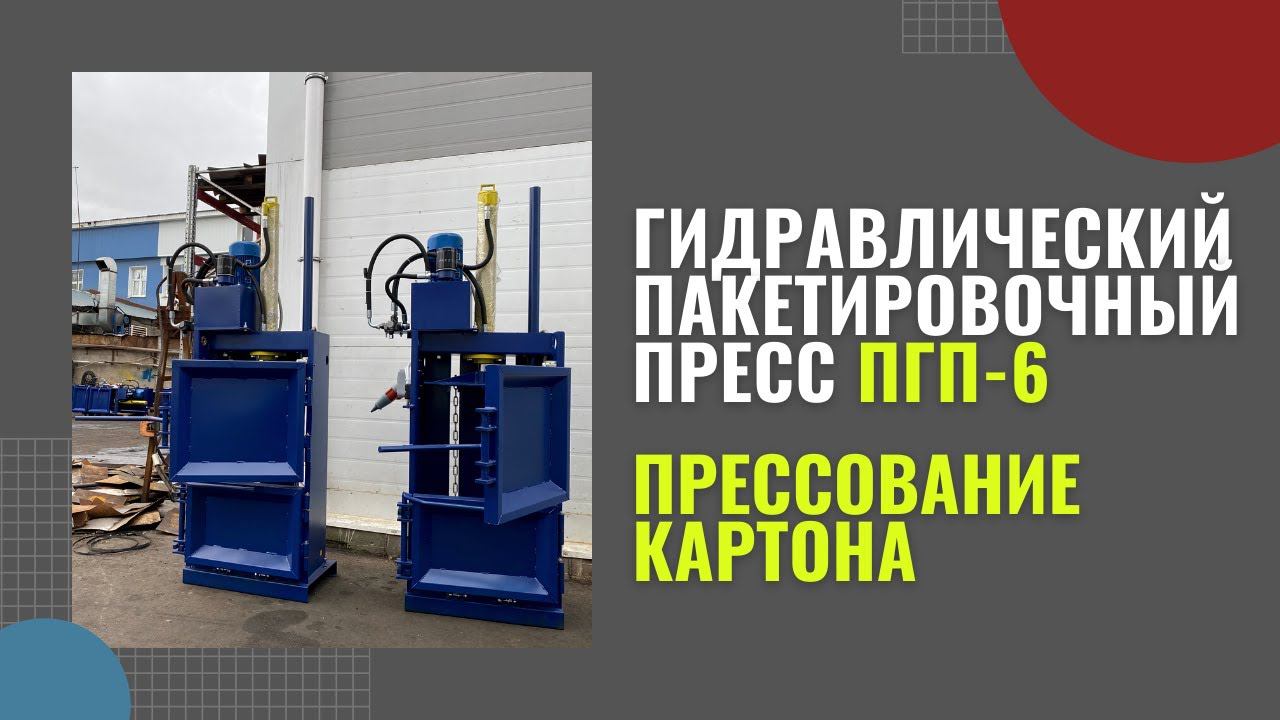 ПРЕСС ДЛЯ КАРТОНА | Гидравлический пакетировочный пресс ПГП-6 смотреть онлайн