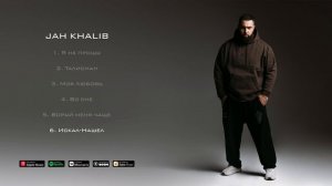 Jah Khalib – Искал-Нашёл _ ПРЕМЬЕРА АЛЬБОМА «МУДРЕЦ».mp4