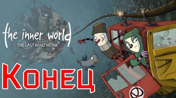 The Inner World - The Last Wind Monk - Конец