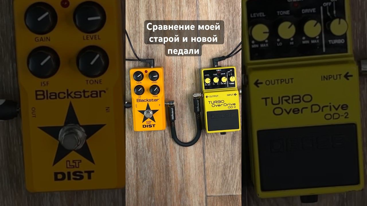Сравнил свою старую и новую педаль на одинаковых значениях #shorts #цой #каспарян #кино #гитарист смотреть онлайн