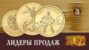 Золотые монеты. Лидеры продаж