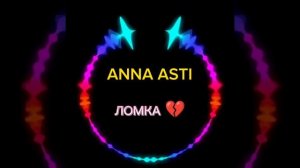 ANNA ASTI Ломка #new2023