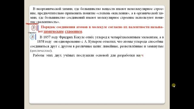 Химия-10. БУ. Параграф 2. Теория строения органических соединений. смотреть онлайн