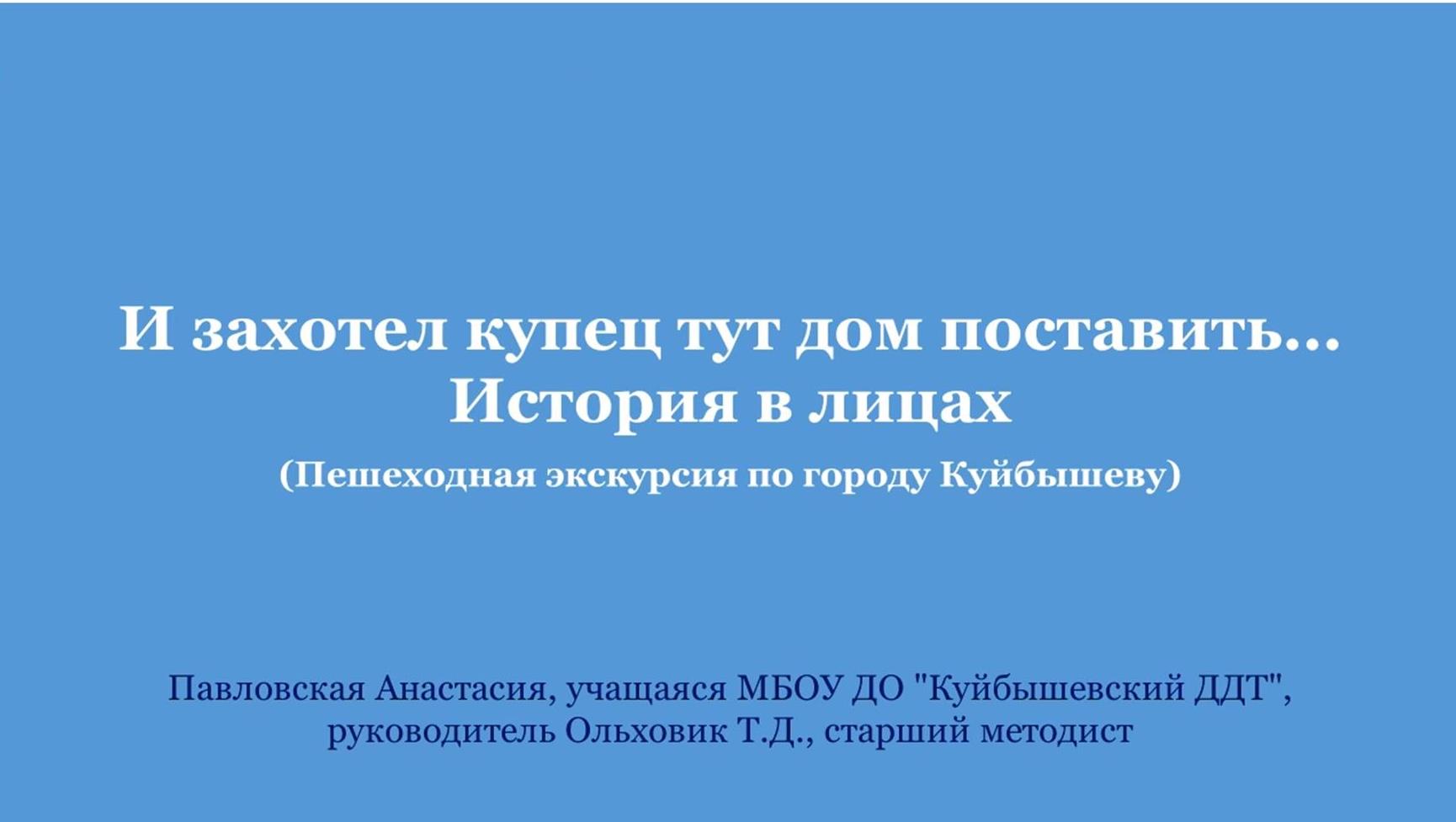 И захотел купец тут дом поставить… История в лицах (Пешеходная экскурсия по улицам города Куйбышева)