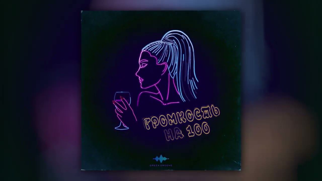 TRETIAKOVA - Громкость на 100 (Official Audio) смотреть онлайн