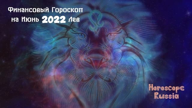 ЛЕВ ФИНАНСОВЫЙ ГОРОСКОП На Июнь 2022 года смотреть онлайн