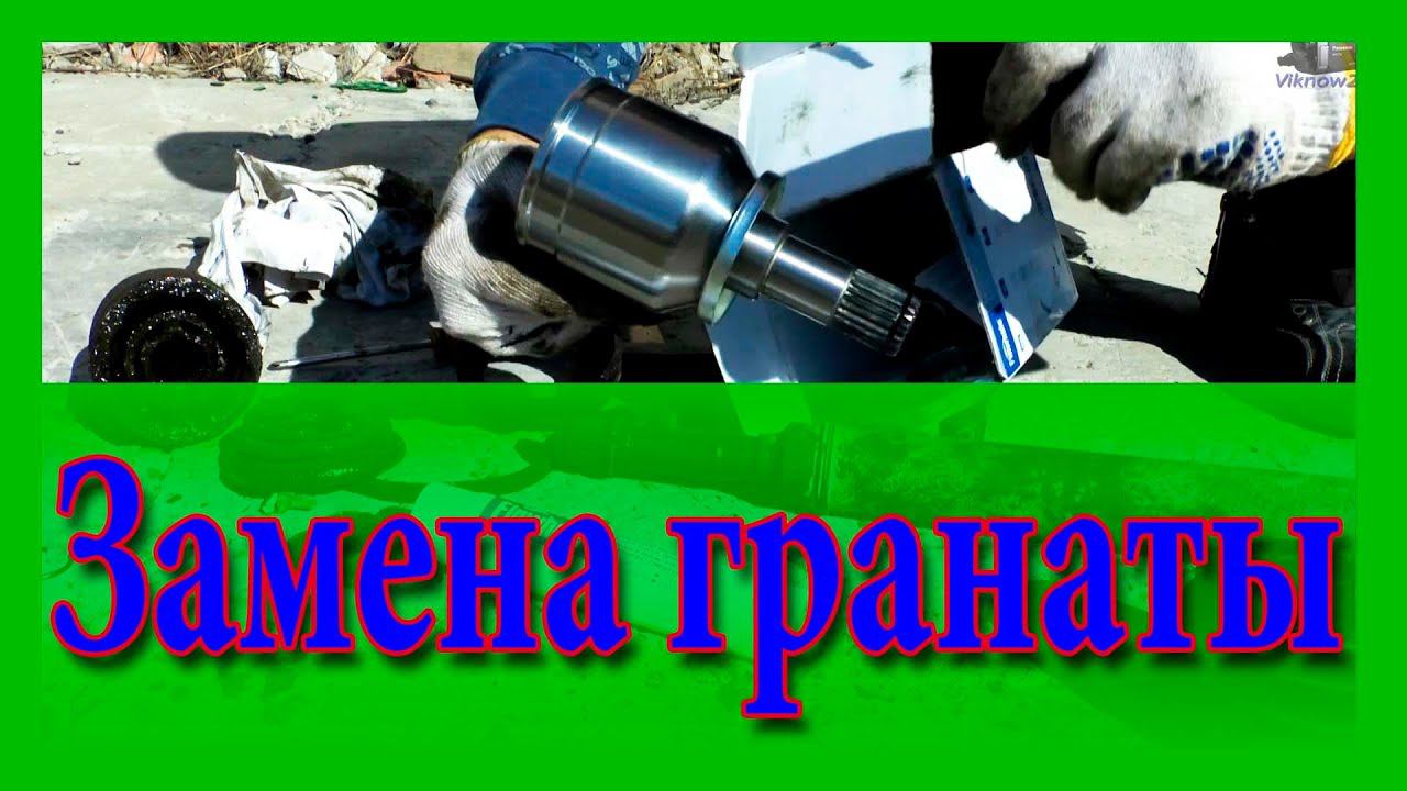 Замена внутренней гранаты (внутреннего шруса) ваз 2114 смотреть онлайн