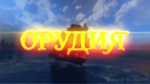 BLACK WIND / Флотилия World of Sea Battle / Гайд / HOUND