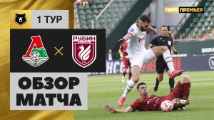 Локомотив - Рубин. Обзор матча Мир РПЛ 22.07.2023