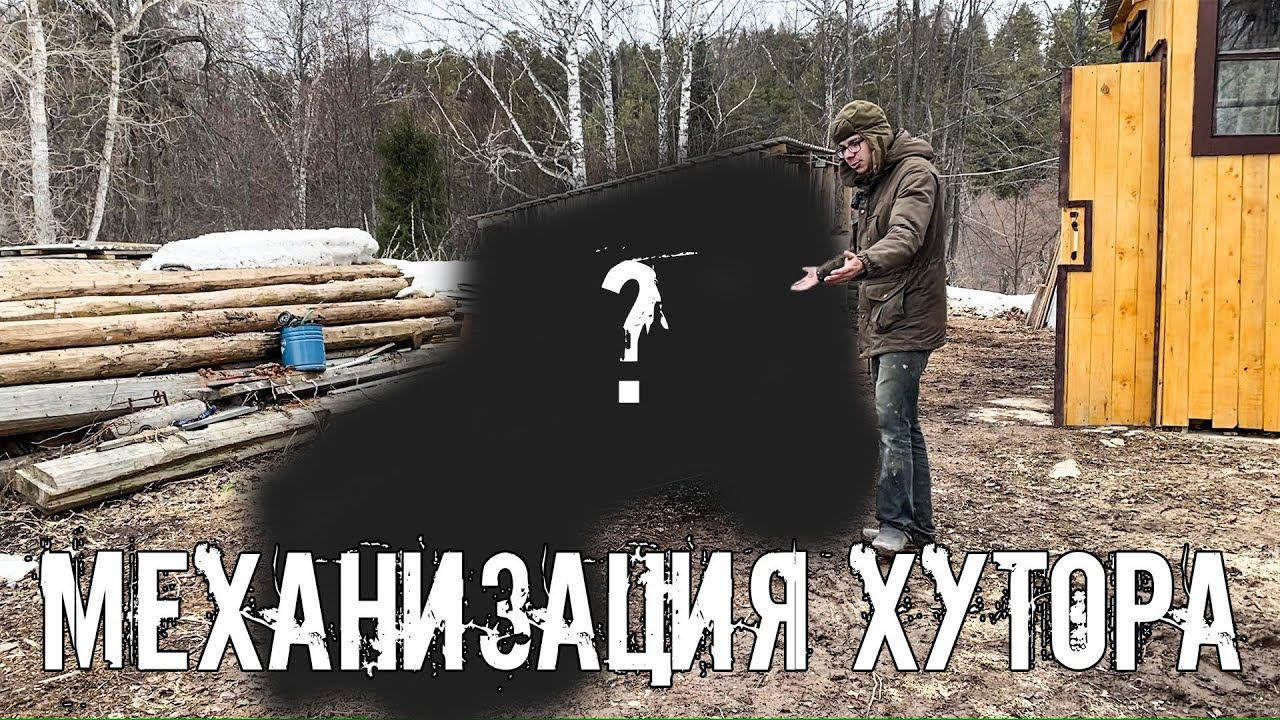 Работы на хуторе станут проще благодаря этому механизму. Готовим в условиях изоляции смотреть онлайн