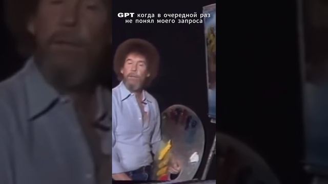 GPT учился у Боба Росса #shortvideo #shorts #мем