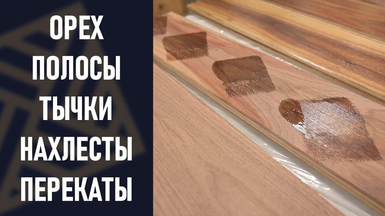 Паркет из ореха. Как не оставить косяков. Полосы, тычки, нахлёсты, перекаты. смотреть онлайн