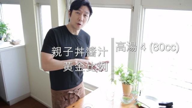 香煎滑嫩親子丼做法/ oyako don《MASAの料理ABC》 смотреть онлайн