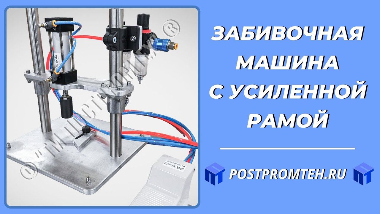 Забивочная машина с усиленной рамой. Пресс укупорочный аппарат. Прижим крышки. смотреть онлайн