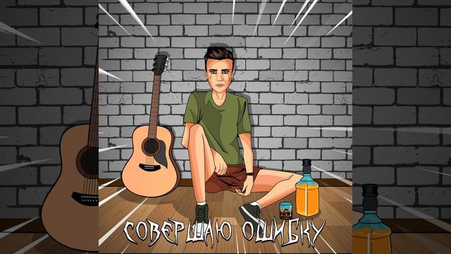 Совершаю ошибку смотреть онлайн