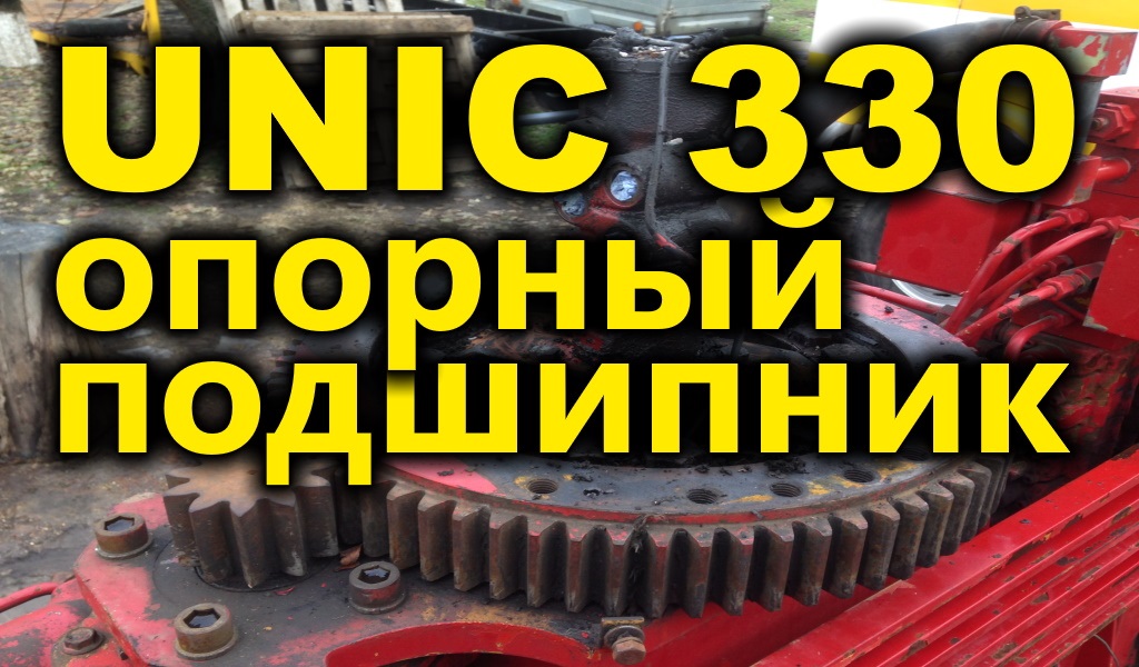 Опорный подшипник UNIC 330