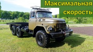 Разгоняем Зил 131 до предельной скорости. Мы удивлены увиденным!