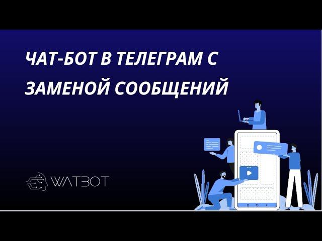Создание чат-бота в Телеграм с подменой сообщений смотреть онлайн