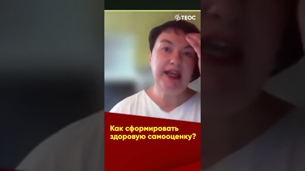 Здоровая самооценка — основа психического здоровья смотреть онлайн