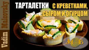 Тарталетки с креветками, сливочным сыром и огурцом. Мальковский Вадим