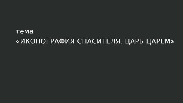 005. Иконография Спасителя. Царь Царем смотреть онлайн