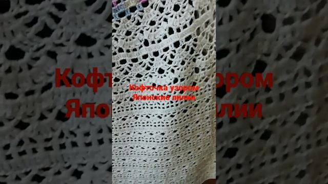 Кофточка ажурная крючком Японские лилии. Подр. мастер-классы на канале Танзиля-красивое вязание. смотреть онлайн