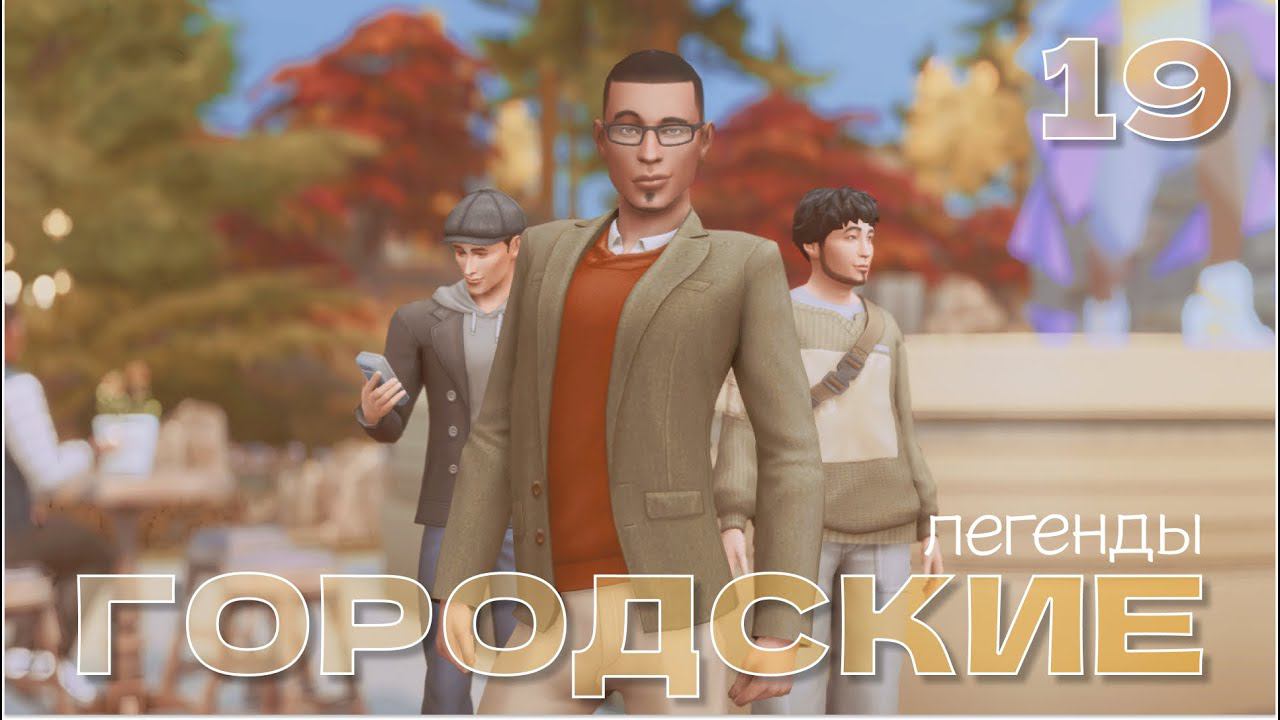 Усилием ума похудеешь без труда // Городские легенды 2 // Соседи по дому // 19 серия // The sims 4 смотреть онлайн