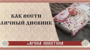 Как вести личный дневник | Зачем вести дневник | Способ ведения дневника | Арина Никитина