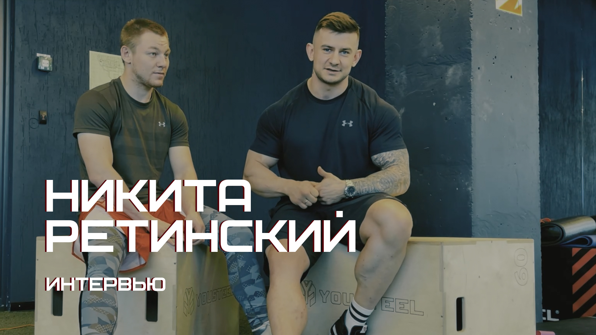 Интервью с Никитой Ретинским смотреть онлайн