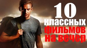 ТОП 10 ОФИГЕННЫХ ФИЛЬМОВ, КОТОРЫЕ СТОИТ ПОСМОТРЕТЬ/ЧТО ПОСМОТРЕТЬ/ ЛУЧШИЕ ФИЛЬМЫ КОТОРЫЕ УЖЕ ВЫШЛИ