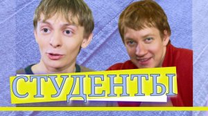 СТУДЕНТЫ | Серия 25