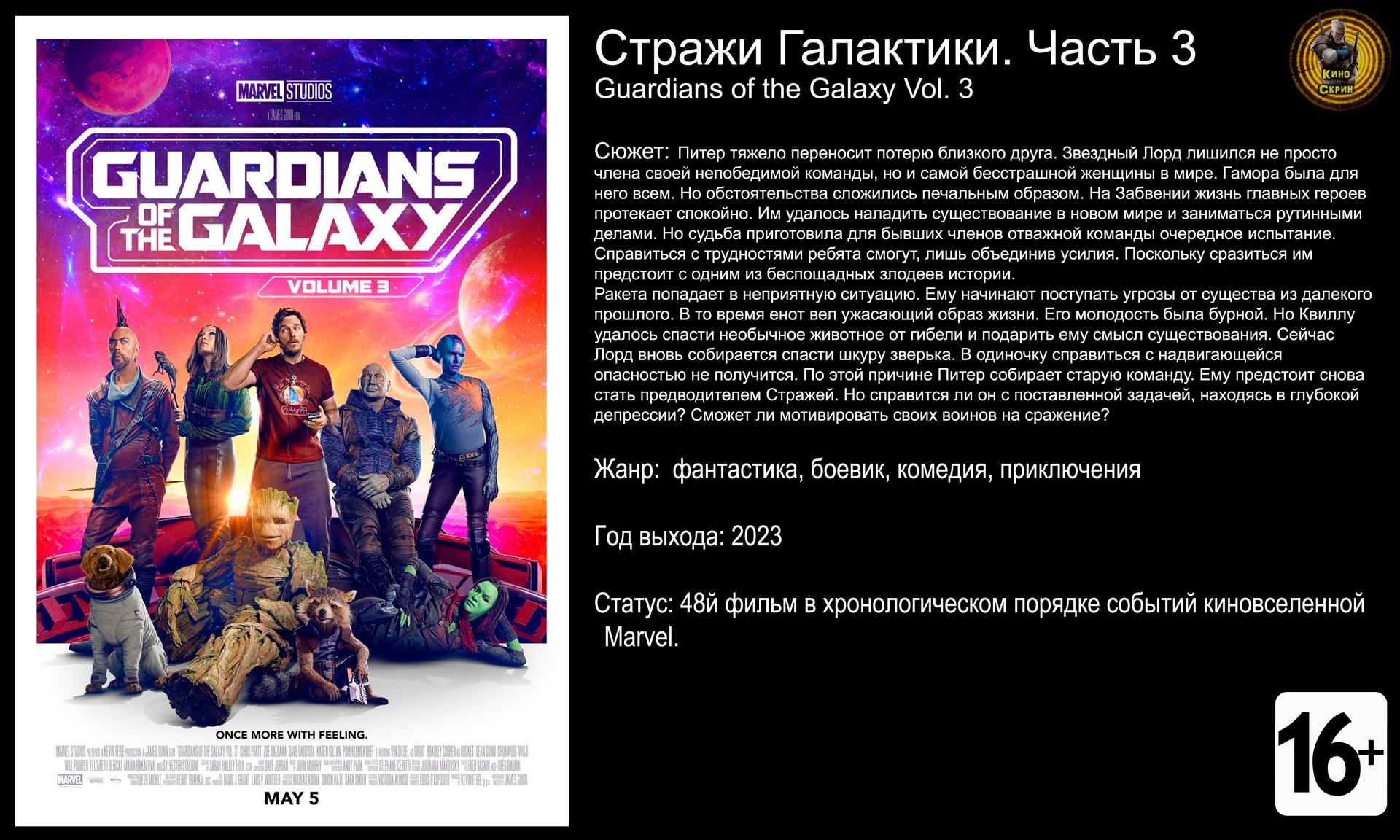 Стражи Галактики 3 - трейлер 2023 4k 60fps смотреть онлайн